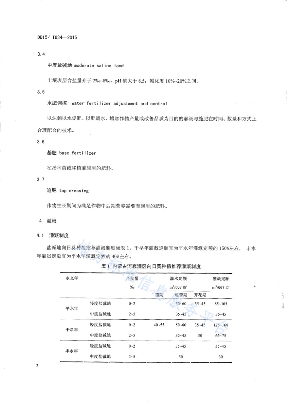 河套灌区盐碱地向日葵水肥调控技术规程DB15／T 834-2015.pdf_第5页