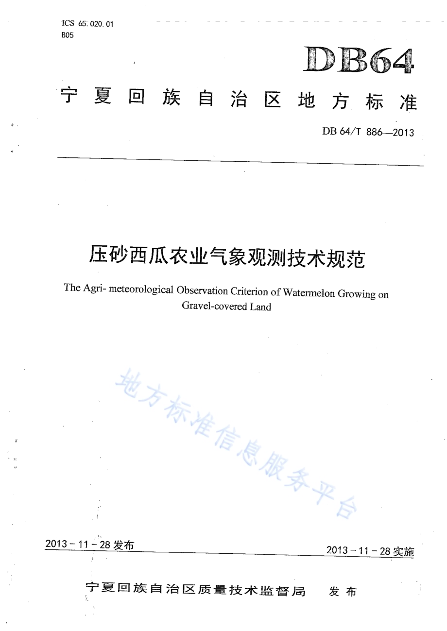 压砂西瓜农业气象观测技术规范DB64／T 886-2013.pdf