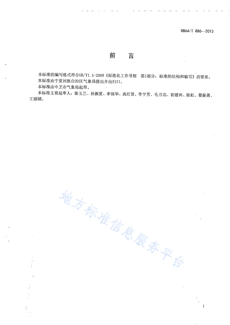 压砂西瓜农业气象观测技术规范DB64／T 886-2013.pdf_第2页