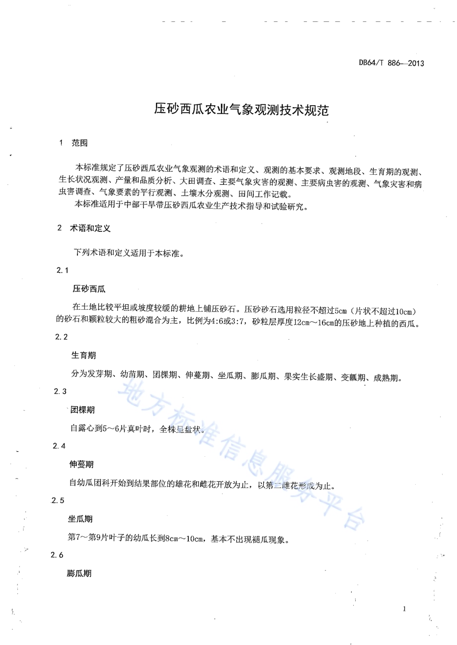 压砂西瓜农业气象观测技术规范DB64／T 886-2013.pdf_第3页