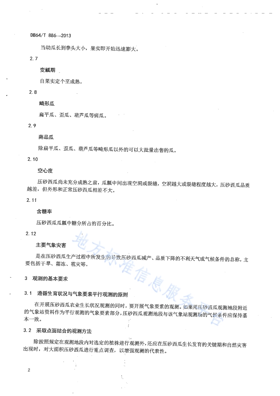 压砂西瓜农业气象观测技术规范DB64／T 886-2013.pdf_第4页