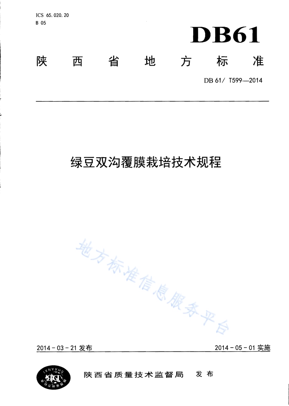 绿豆双沟覆膜栽培技术规程DB61／T 599-2014.pdf_第1页