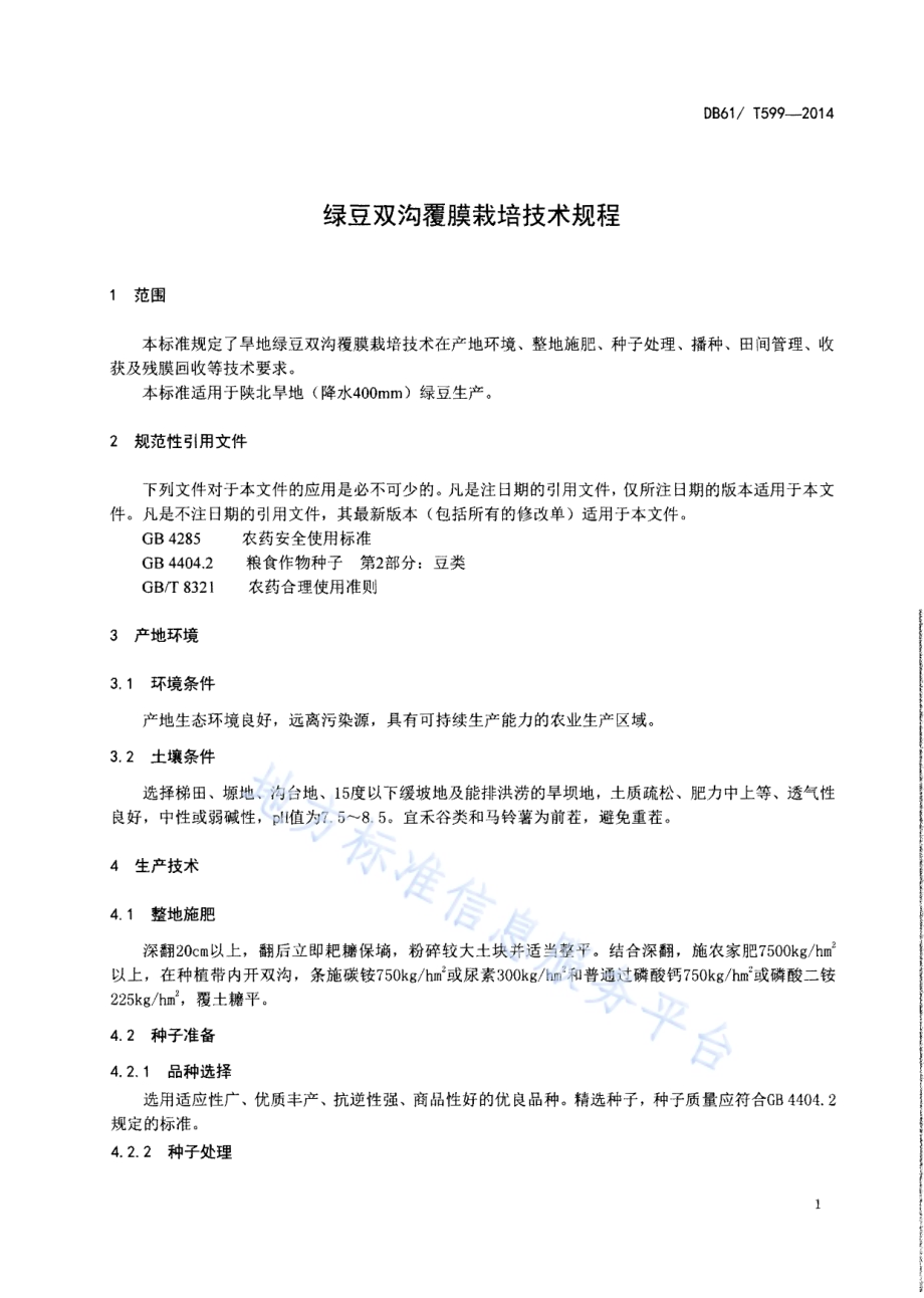 绿豆双沟覆膜栽培技术规程DB61／T 599-2014.pdf_第3页
