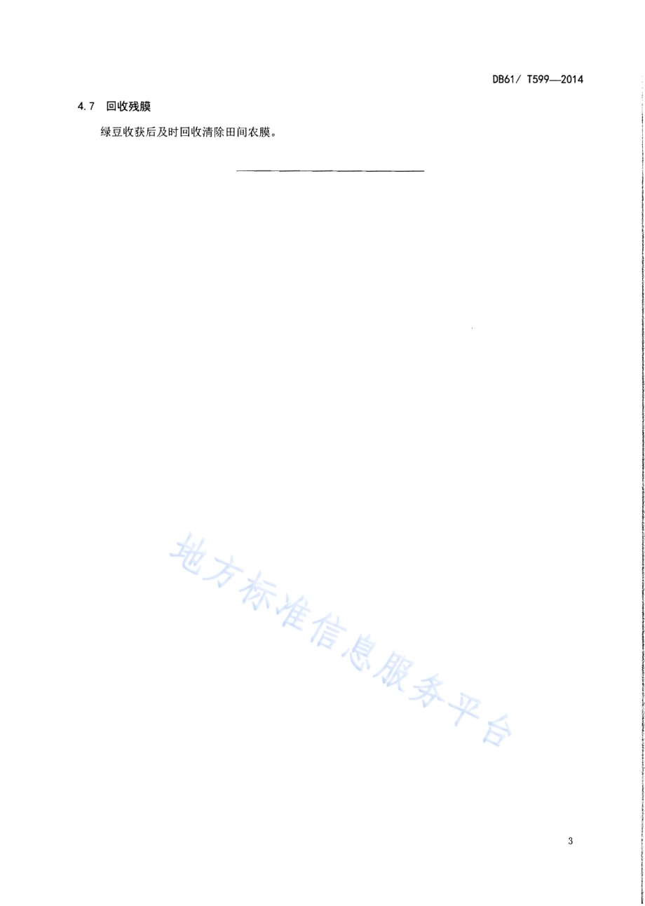 绿豆双沟覆膜栽培技术规程DB61／T 599-2014.pdf_第5页