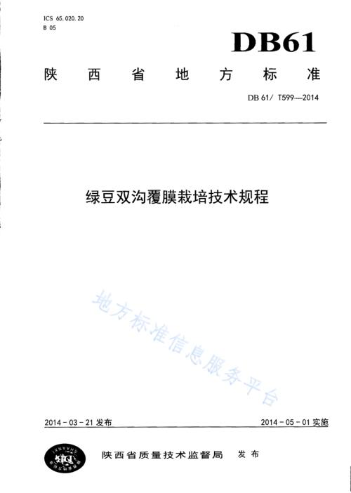绿豆双沟覆膜栽培技术规程DB61／T 599-2014.pdf