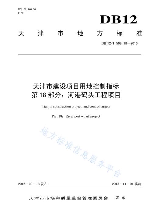 天津市建设项目用地控制指标 第18部分：河港码头工程项目DB12／T 598.18-2015.pdf