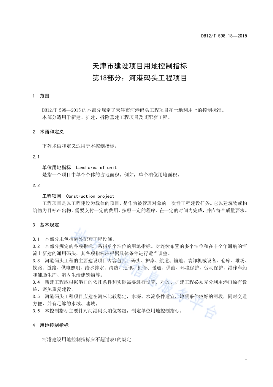 天津市建设项目用地控制指标 第18部分：河港码头工程项目DB12／T 598.18-2015.pdf_第5页