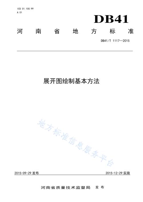 展开图绘制基本方法DB41／T 1117-2015.pdf