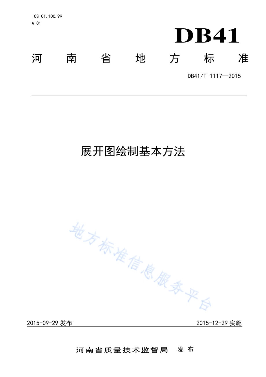展开图绘制基本方法DB41／T 1117-2015.pdf_第1页