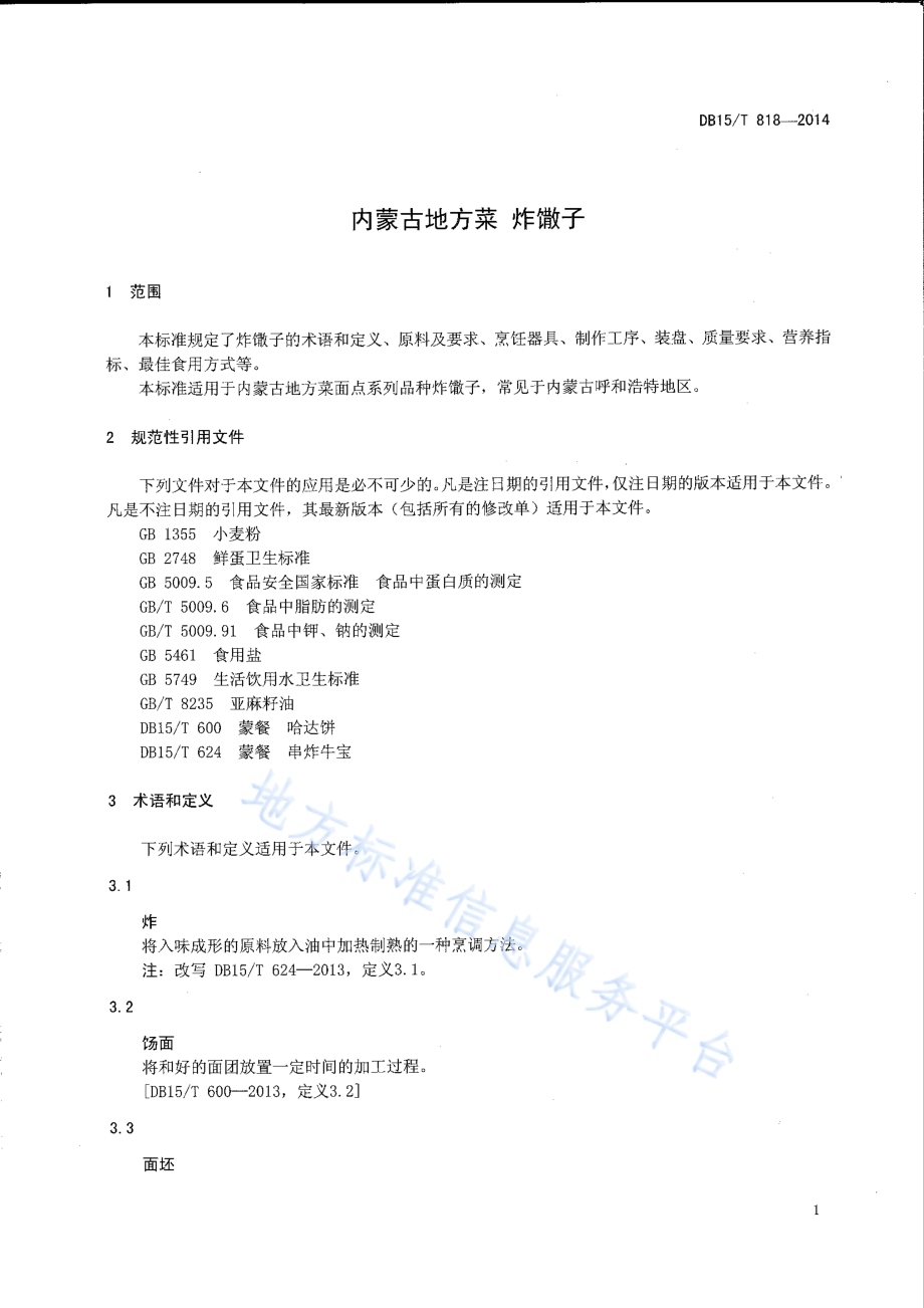 内蒙古地方菜 炸馓子DB15／T 818-2014.pdf_第3页