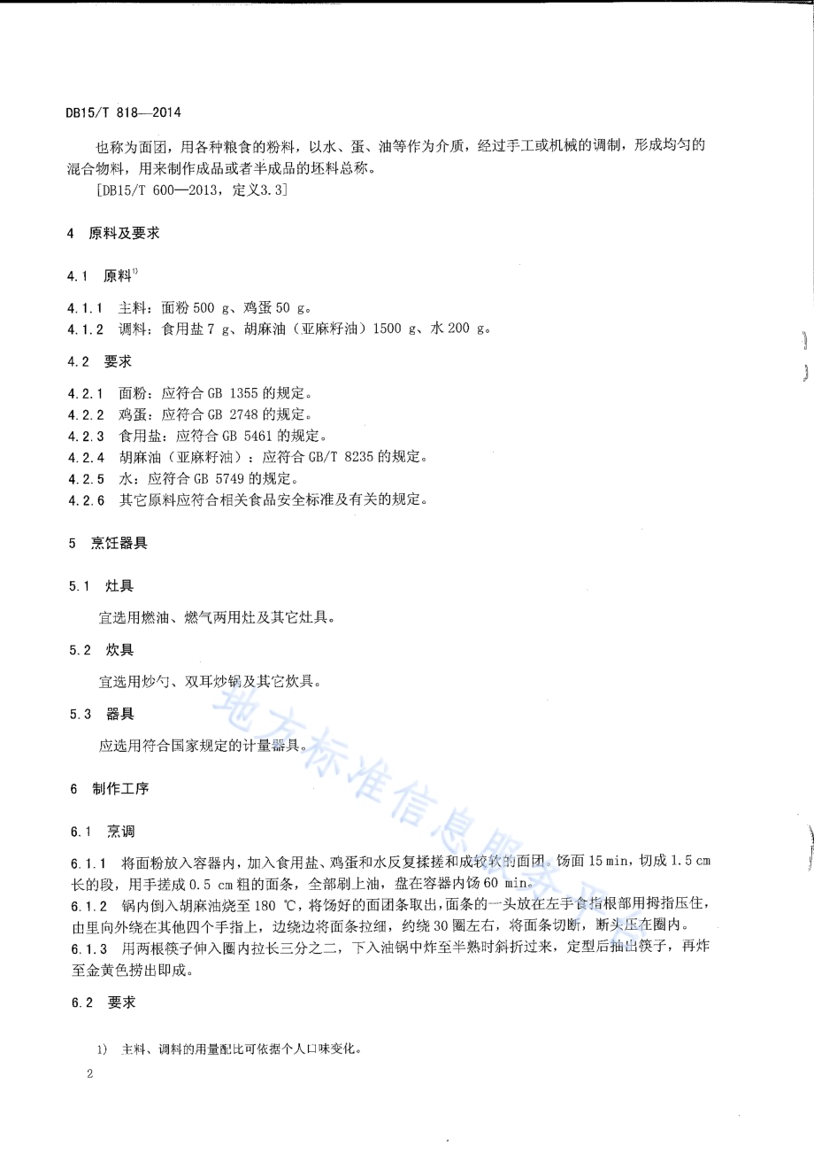 内蒙古地方菜 炸馓子DB15／T 818-2014.pdf_第4页