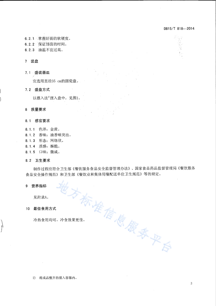 内蒙古地方菜 炸馓子DB15／T 818-2014.pdf_第5页