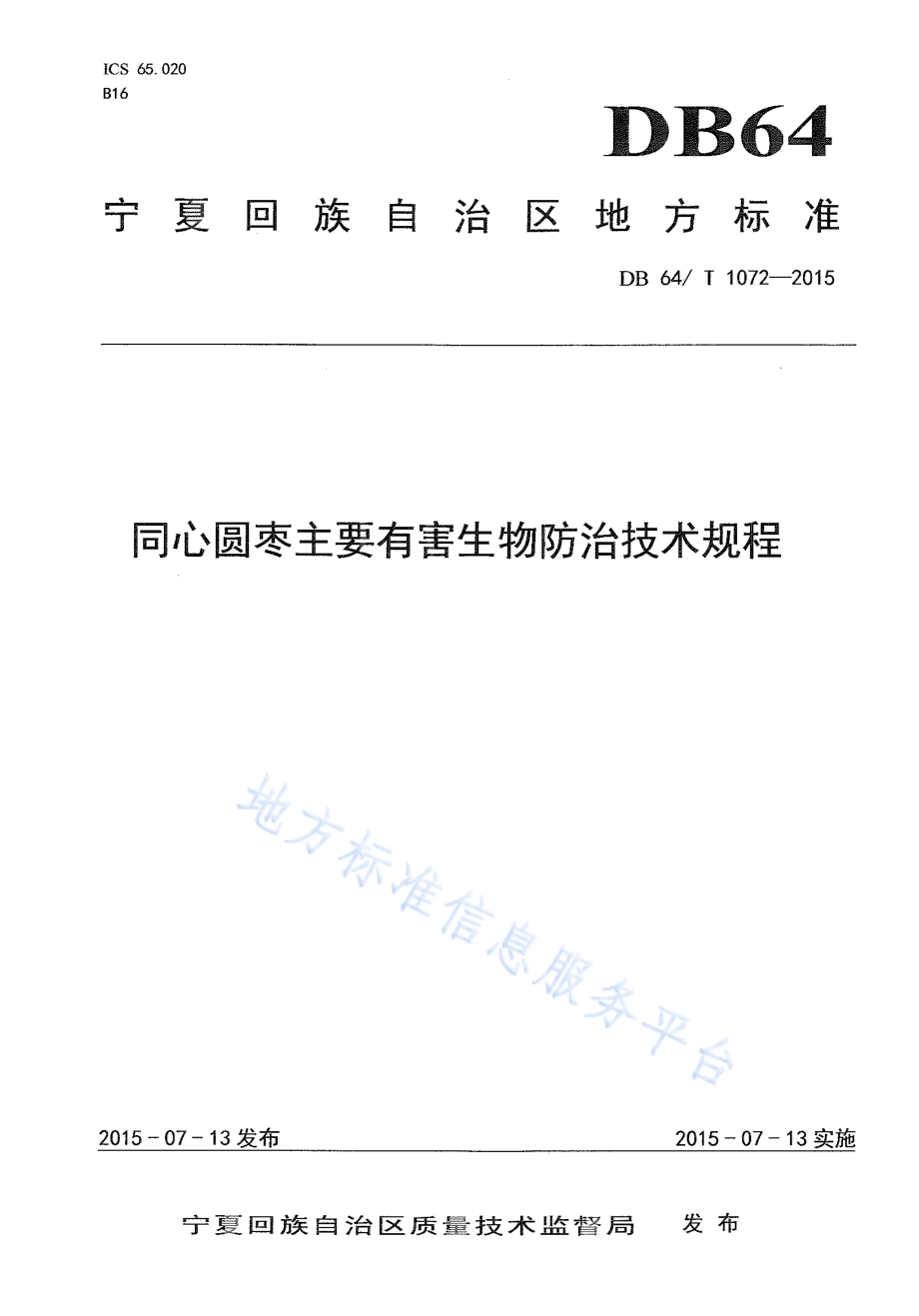 同心圆枣主要有害生物防治技术规程DB64／T 1072-2015.pdf_第1页