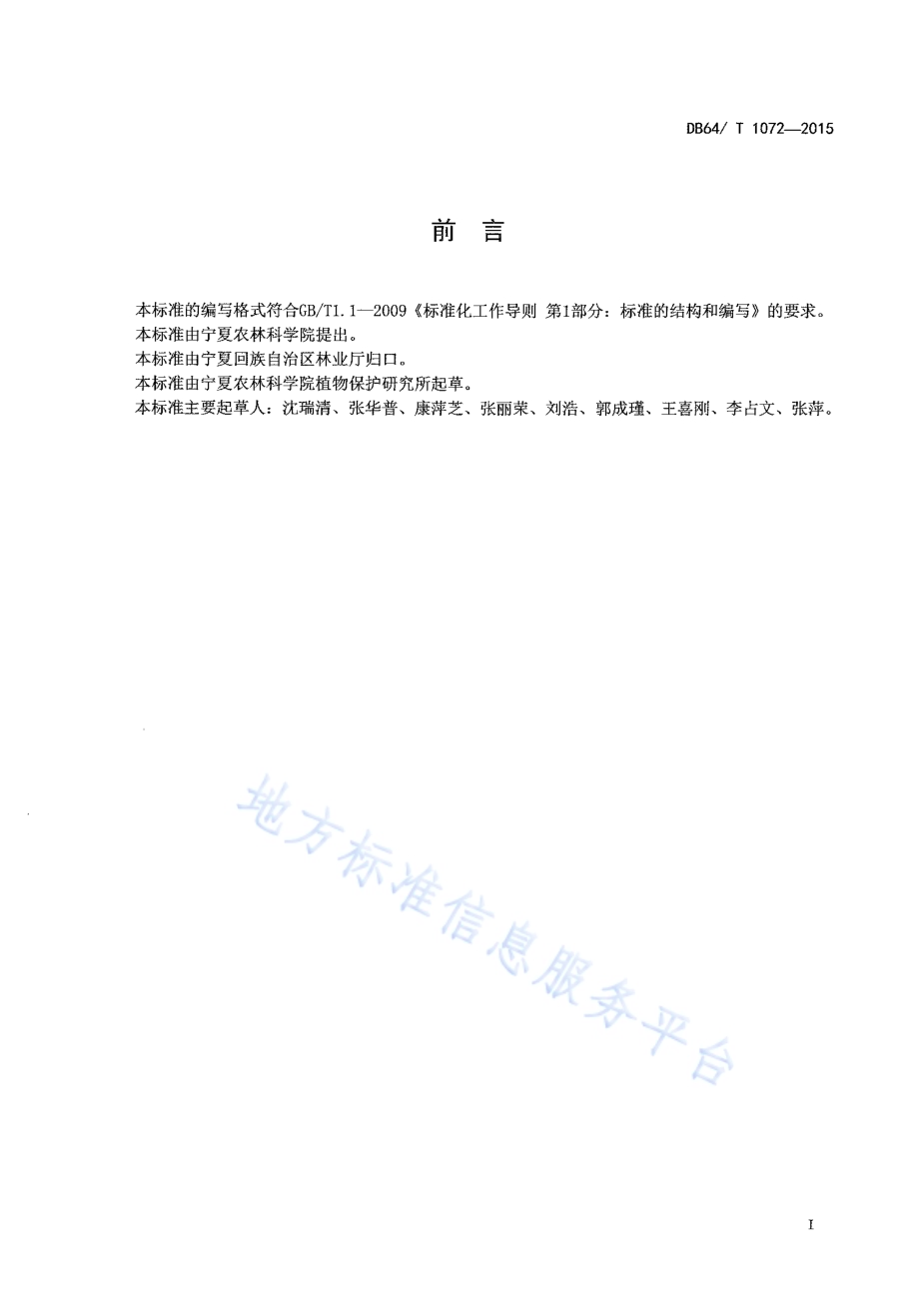 同心圆枣主要有害生物防治技术规程DB64／T 1072-2015.pdf_第3页