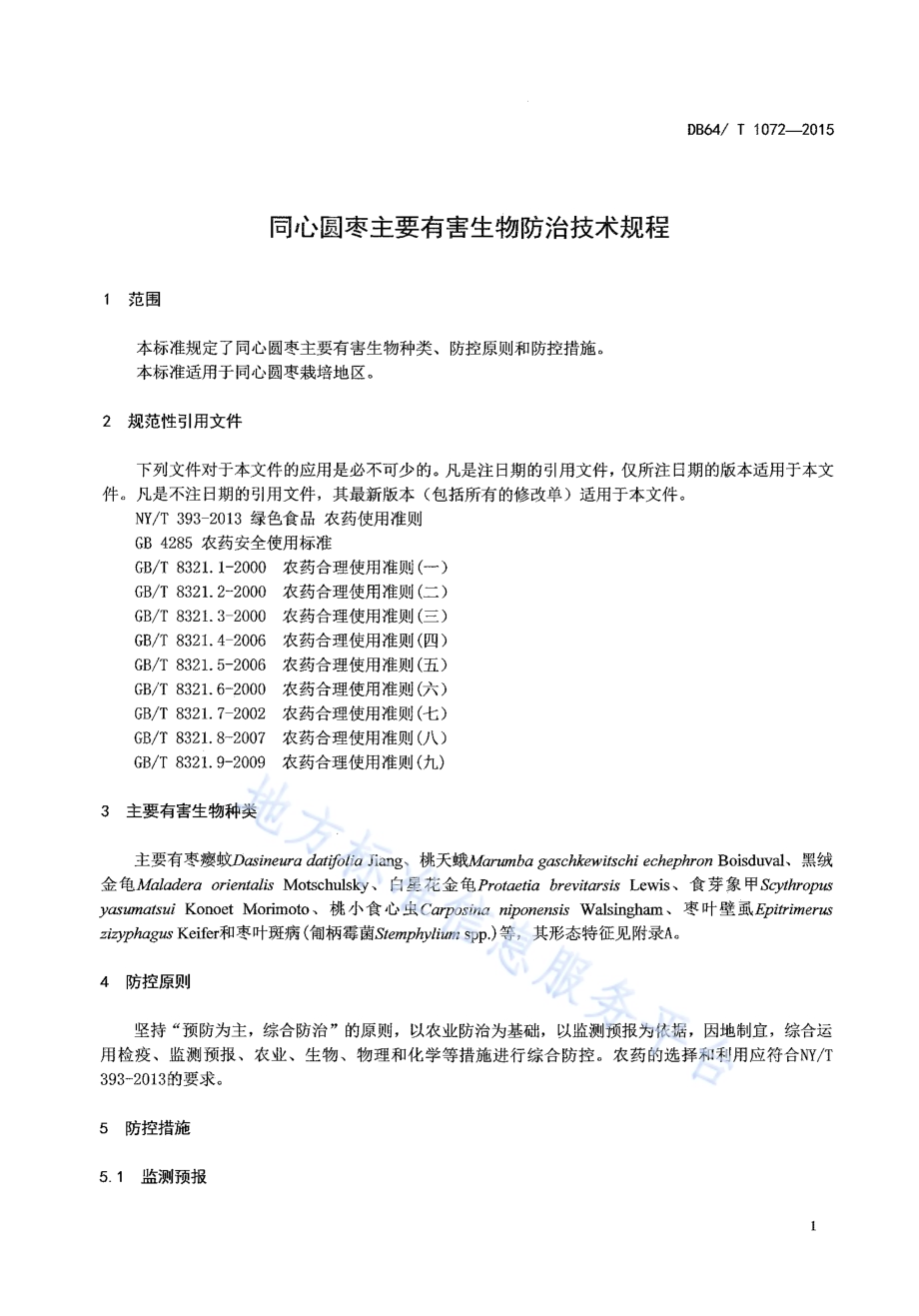 同心圆枣主要有害生物防治技术规程DB64／T 1072-2015.pdf_第5页