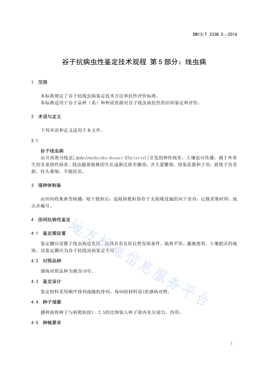 谷子抗病虫性鉴定技术规程 第5部分：线虫病DB13／T 2338.5-2016.pdf_第5页