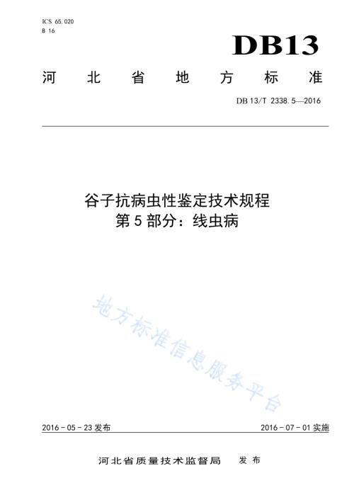 谷子抗病虫性鉴定技术规程 第5部分：线虫病DB13／T 2338.5-2016.pdf