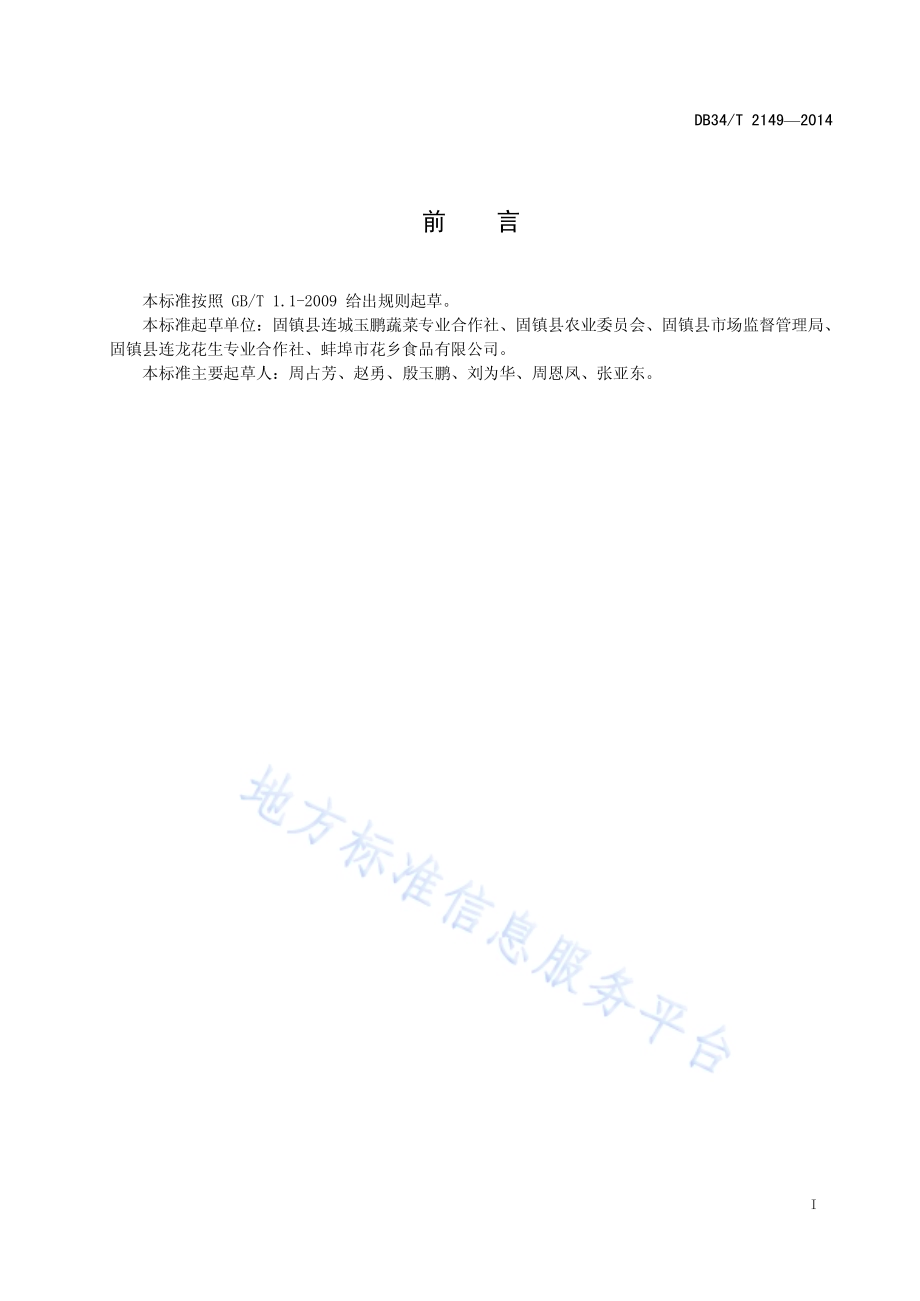 黑花生栽培技术规程DB34／T 2149-2014.pdf_第3页