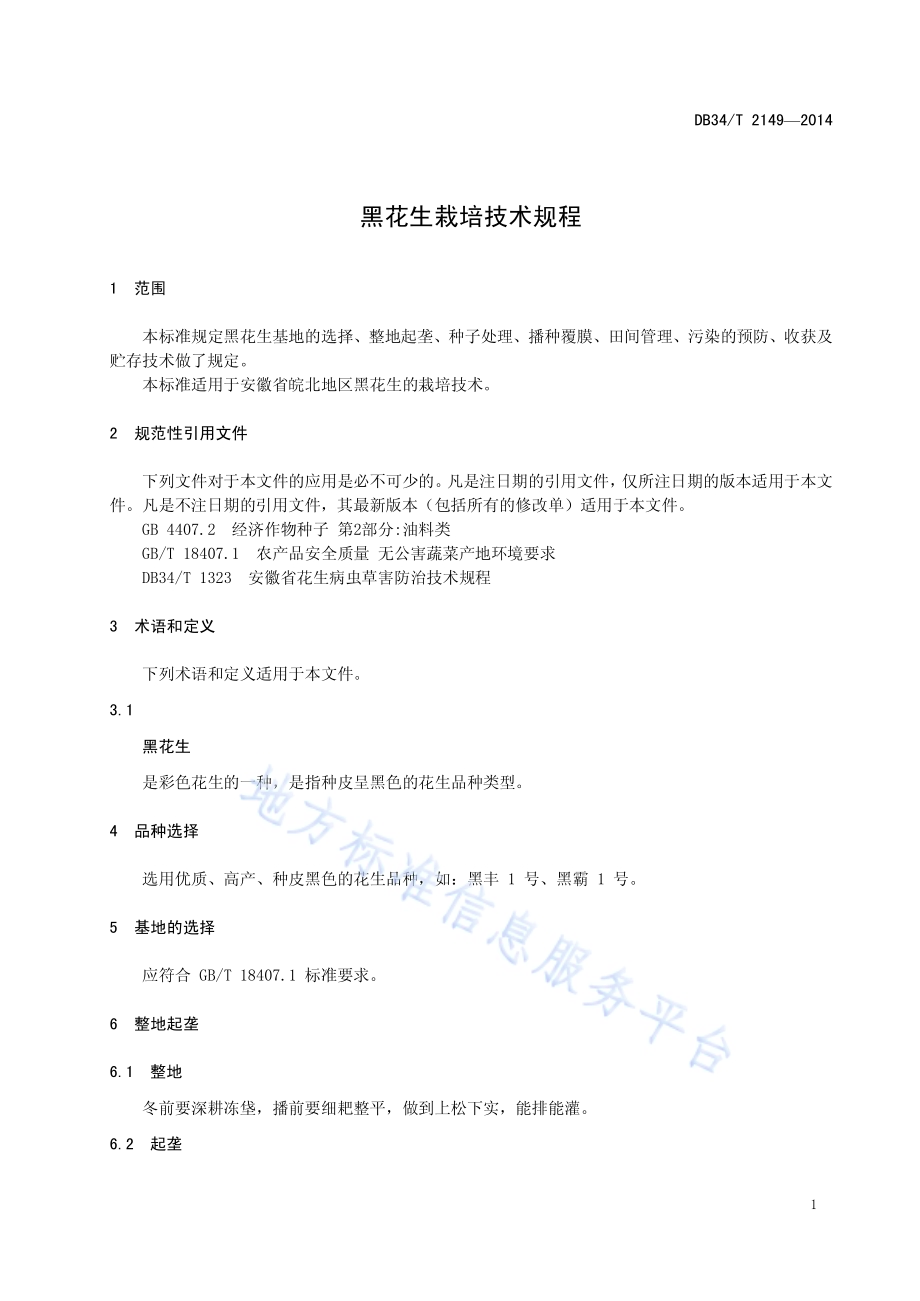黑花生栽培技术规程DB34／T 2149-2014.pdf_第5页