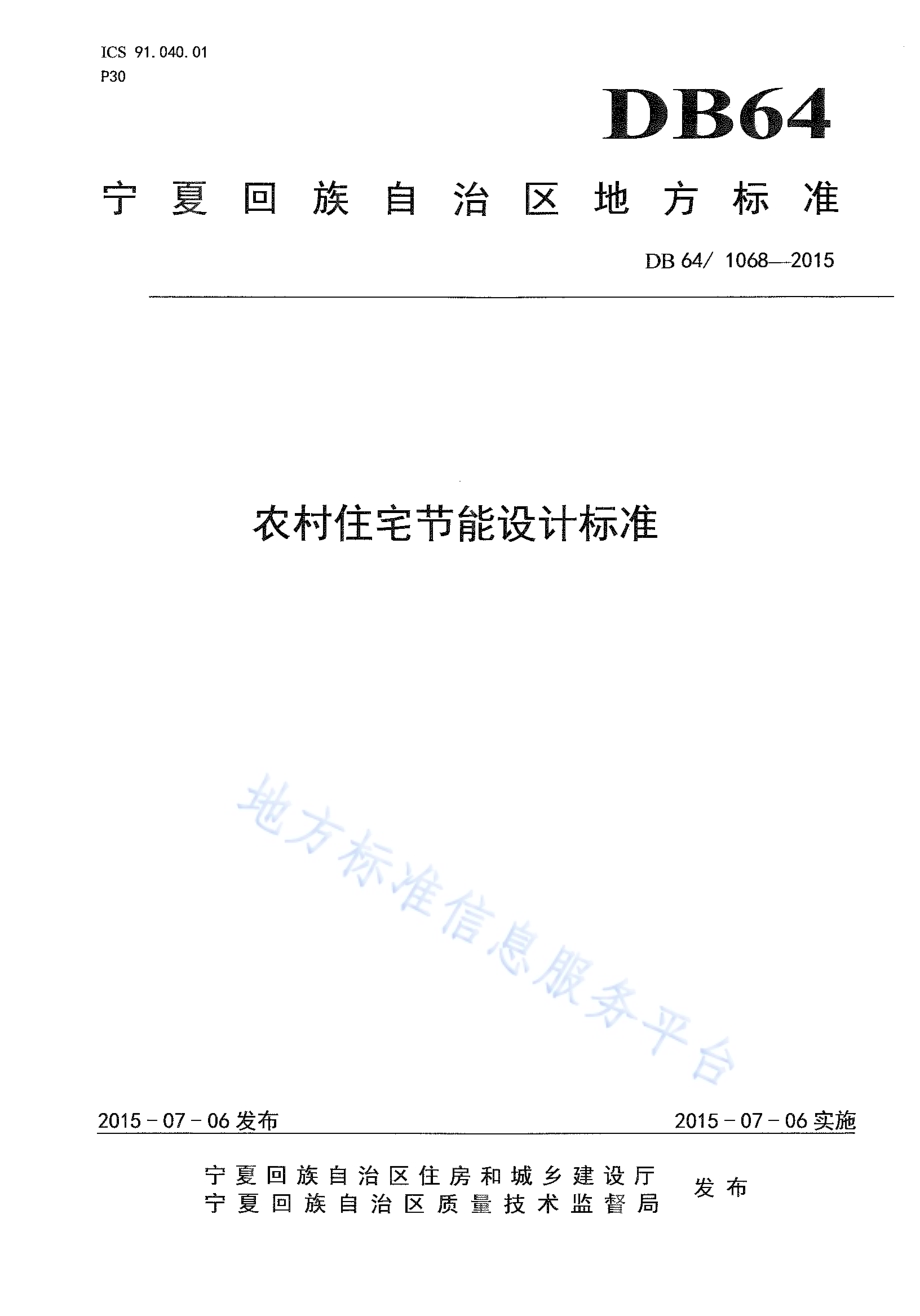 农村住宅节能设计标准DB64／ 1068-2015.pdf_第1页