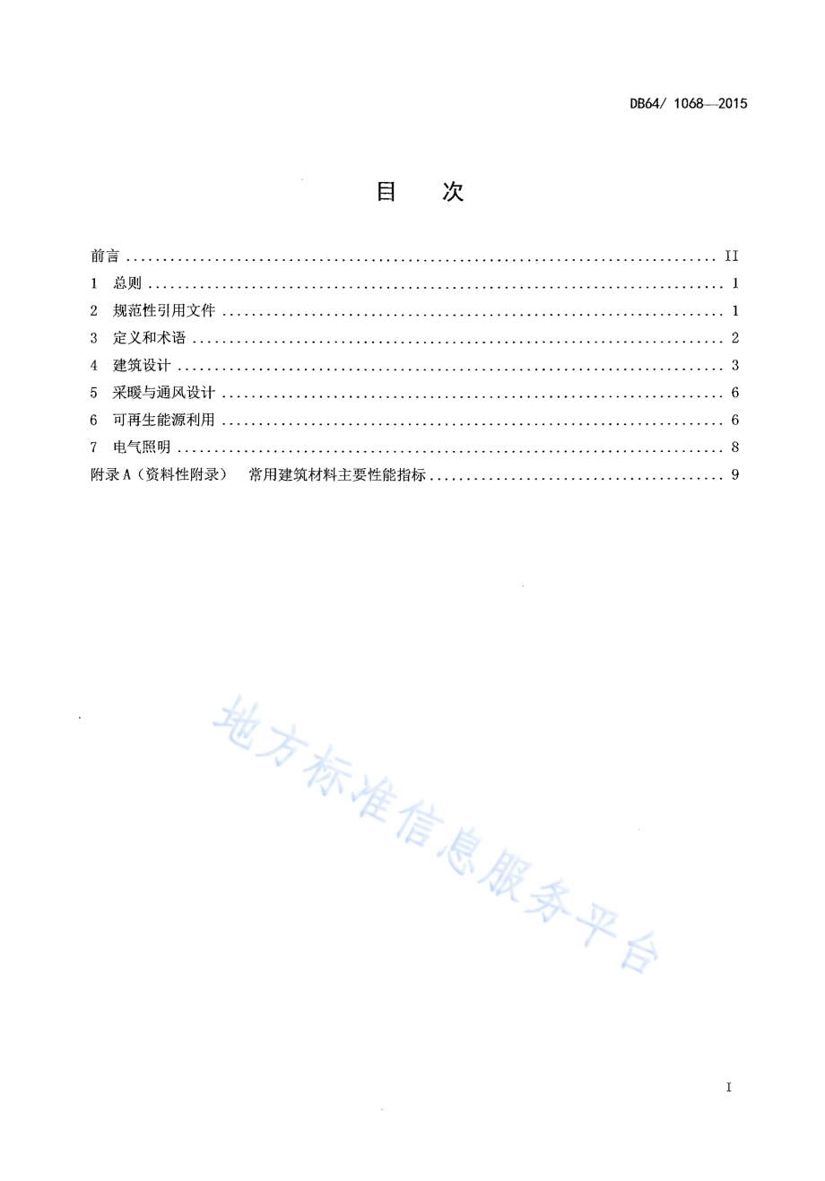 农村住宅节能设计标准DB64／ 1068-2015.pdf_第3页