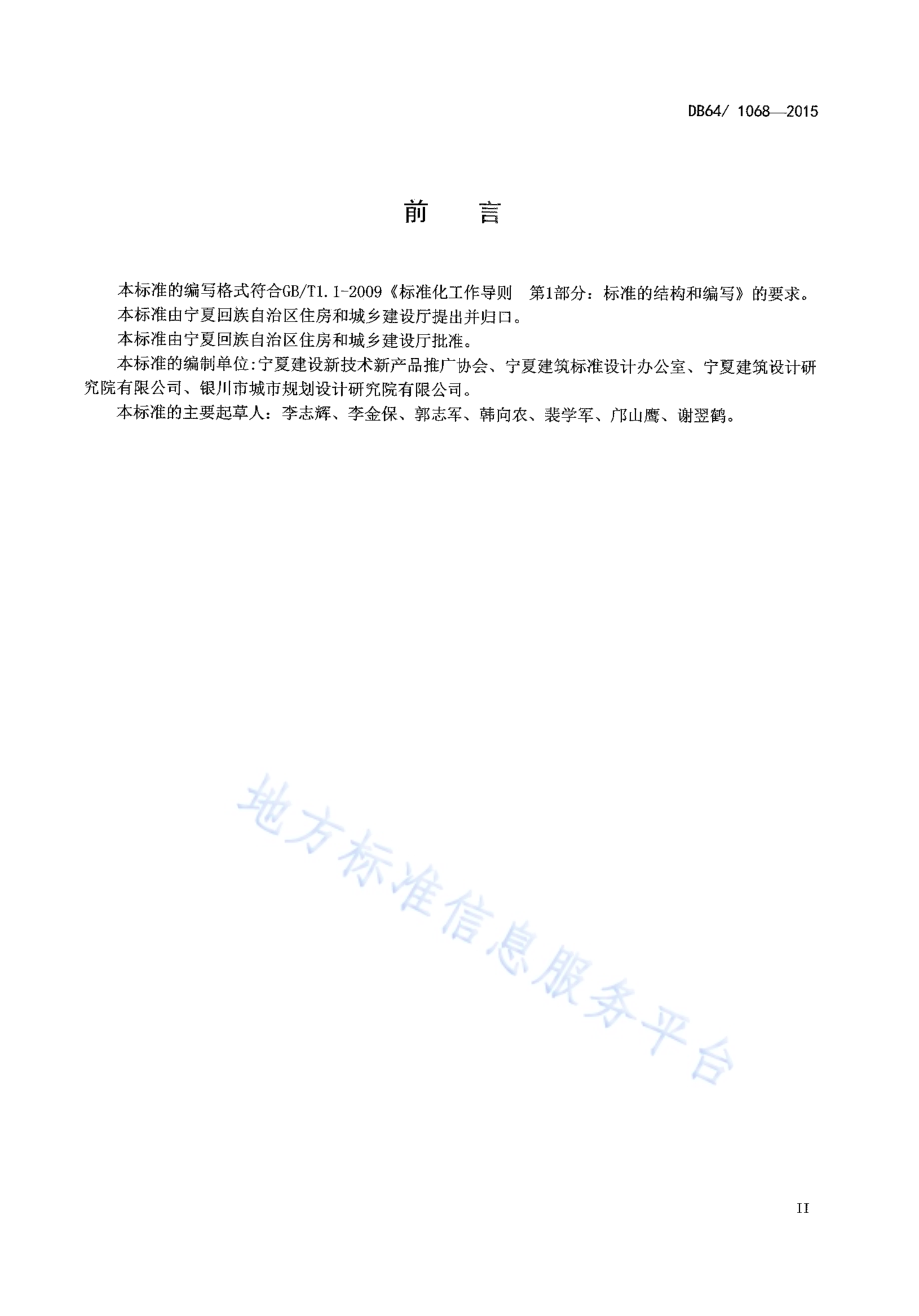 农村住宅节能设计标准DB64／ 1068-2015.pdf_第4页