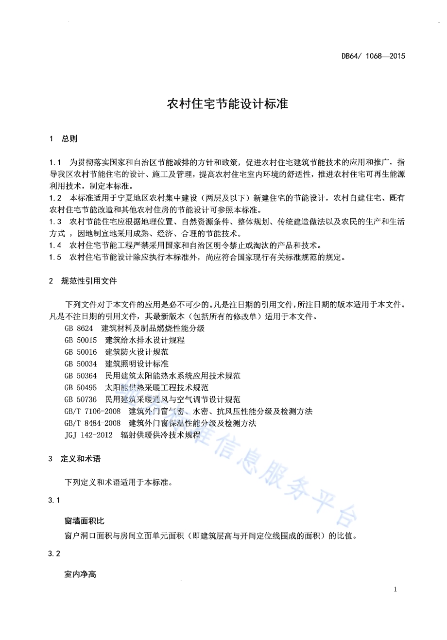 农村住宅节能设计标准DB64／ 1068-2015.pdf_第5页