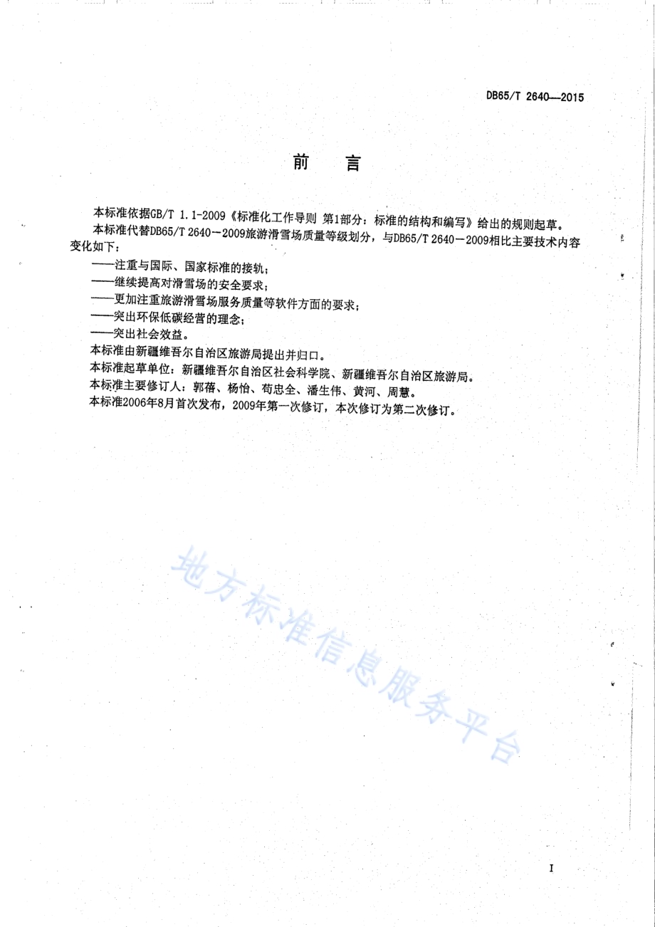 旅游滑雪场质量等级划分DB65／T 2640-2015.pdf_第2页