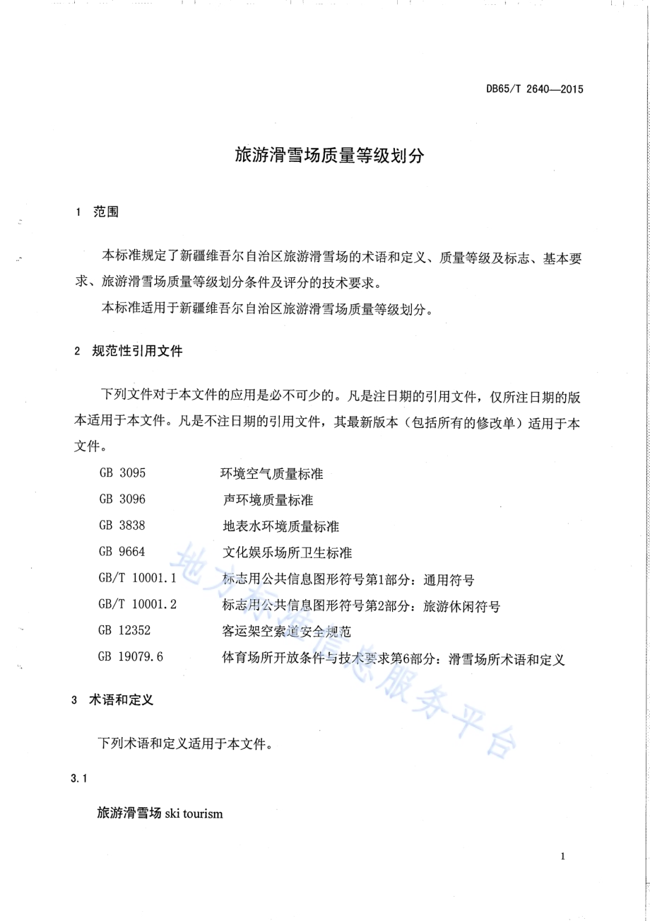 旅游滑雪场质量等级划分DB65／T 2640-2015.pdf_第3页