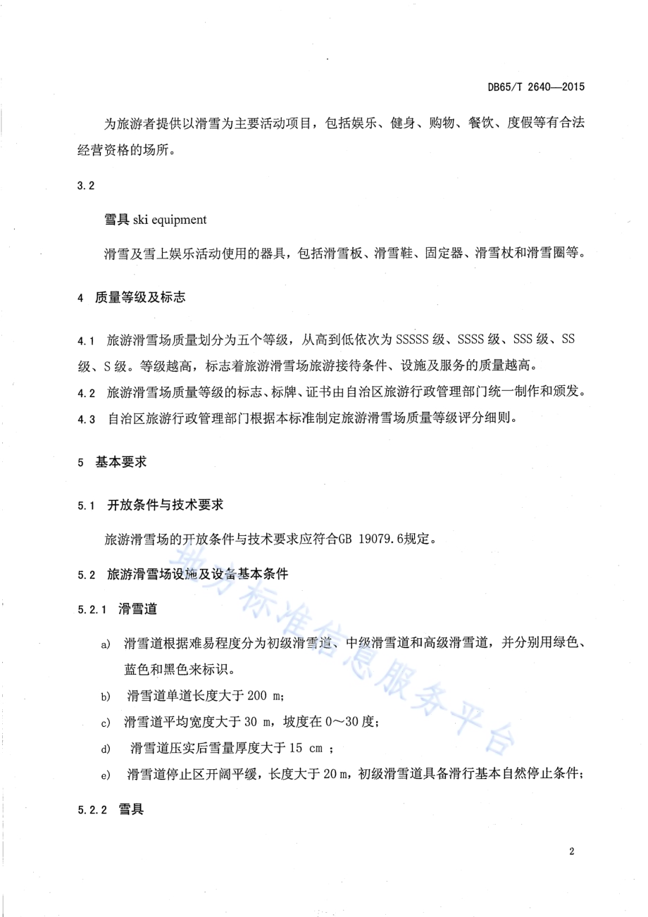 旅游滑雪场质量等级划分DB65／T 2640-2015.pdf_第4页