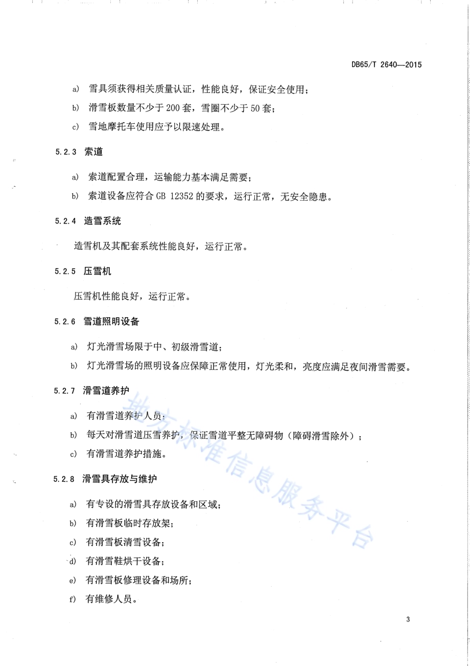 旅游滑雪场质量等级划分DB65／T 2640-2015.pdf_第5页