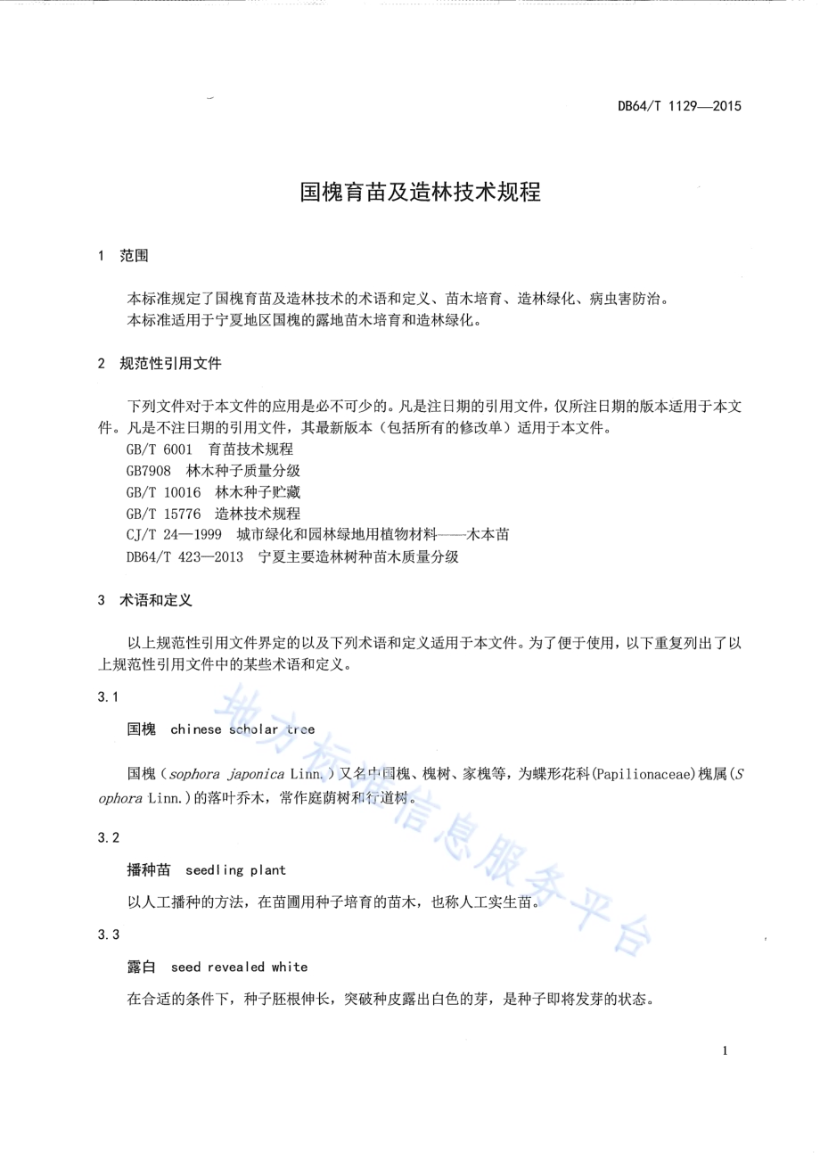 国槐育苗及造林技术规程DB64／T 1129-2015.pdf_第5页