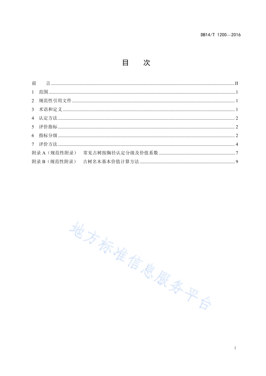 古树名木评价技术规范DB14／T 1200-2015.pdf_第3页