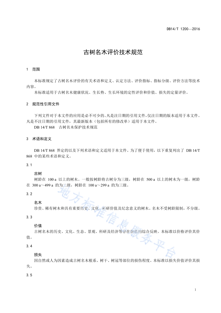 古树名木评价技术规范DB14／T 1200-2015.pdf_第5页