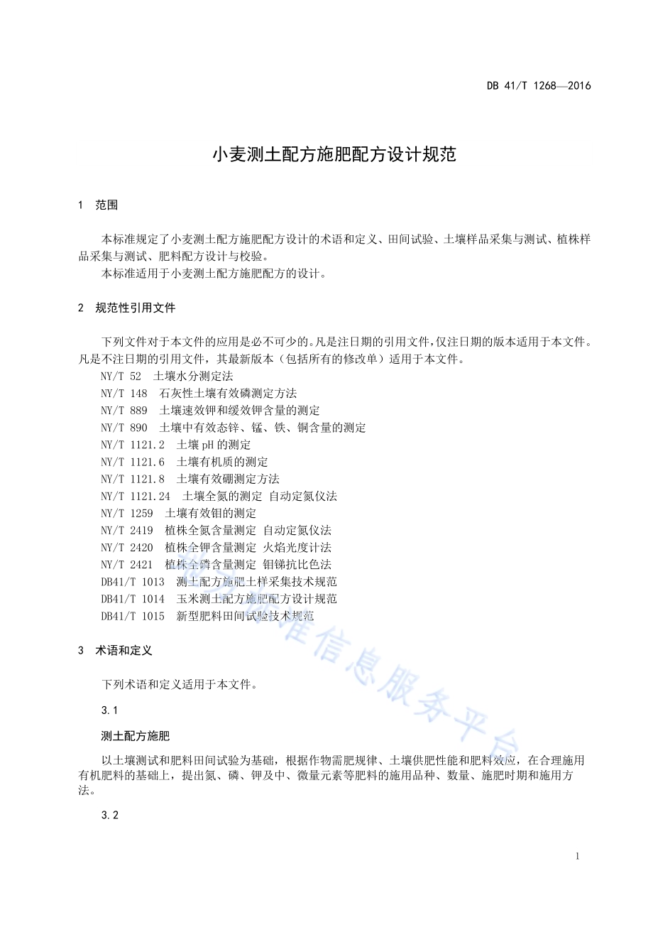 小麦测土配方施肥配方设计规范DB41／T 1268-2016.pdf_第5页