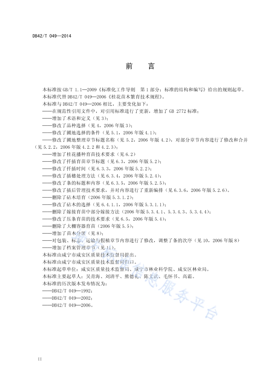 桂花苗木繁育技术规程DB42／T 049-2014.pdf_第4页