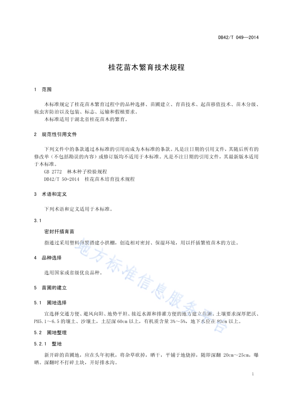 桂花苗木繁育技术规程DB42／T 049-2014.pdf_第5页