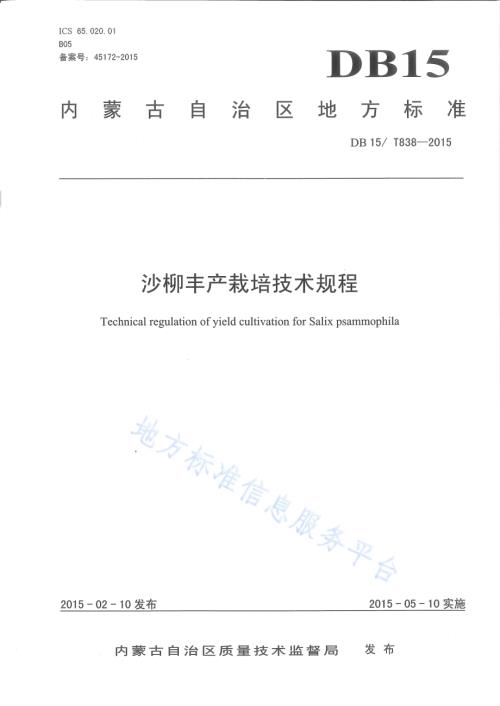沙柳丰产栽培技术规程DB15／T 838-2015.pdf