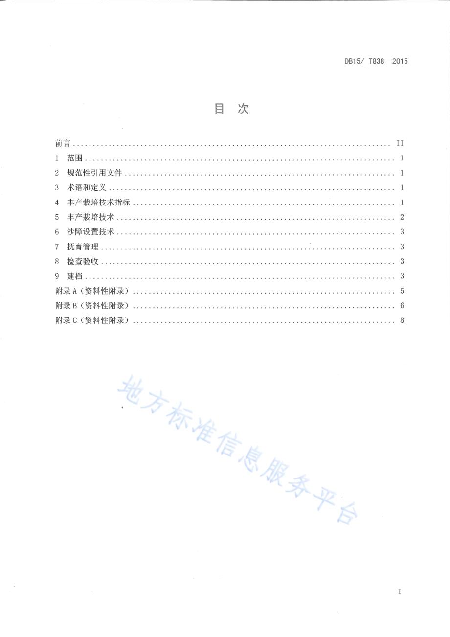 沙柳丰产栽培技术规程DB15／T 838-2015.pdf_第2页