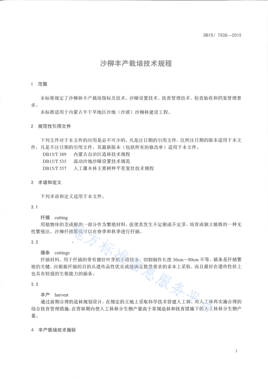 沙柳丰产栽培技术规程DB15／T 838-2015.pdf_第4页