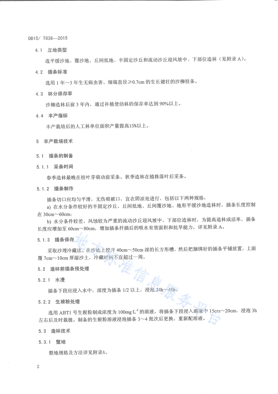 沙柳丰产栽培技术规程DB15／T 838-2015.pdf_第5页
