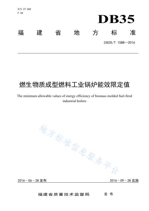 燃生物质成型燃料工业锅炉能效限定值DB35／T 1588-2016.pdf