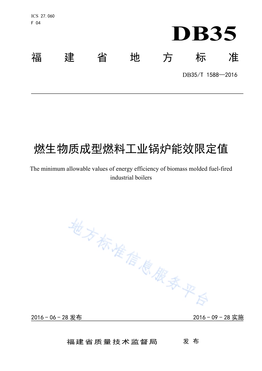 燃生物质成型燃料工业锅炉能效限定值DB35／T 1588-2016.pdf_第1页