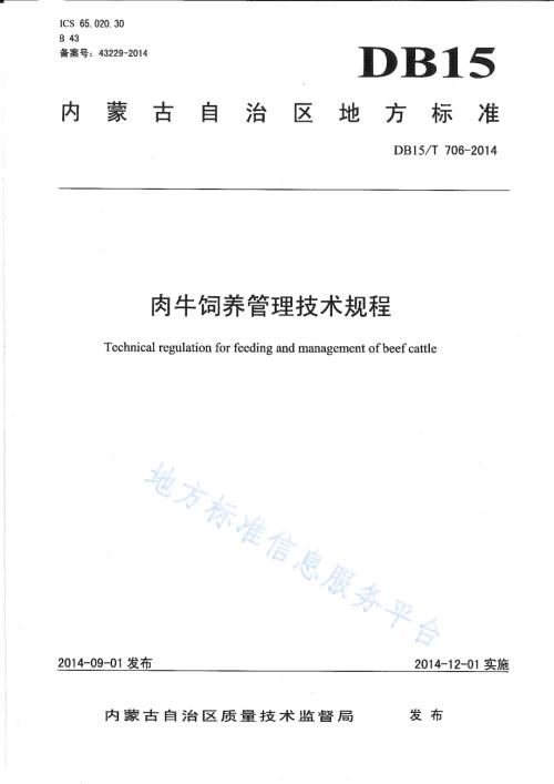肉牛饲养管理技术规程DB15／T 706-2014.pdf
