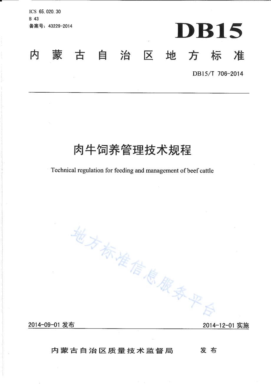 肉牛饲养管理技术规程DB15／T 706-2014.pdf_第1页