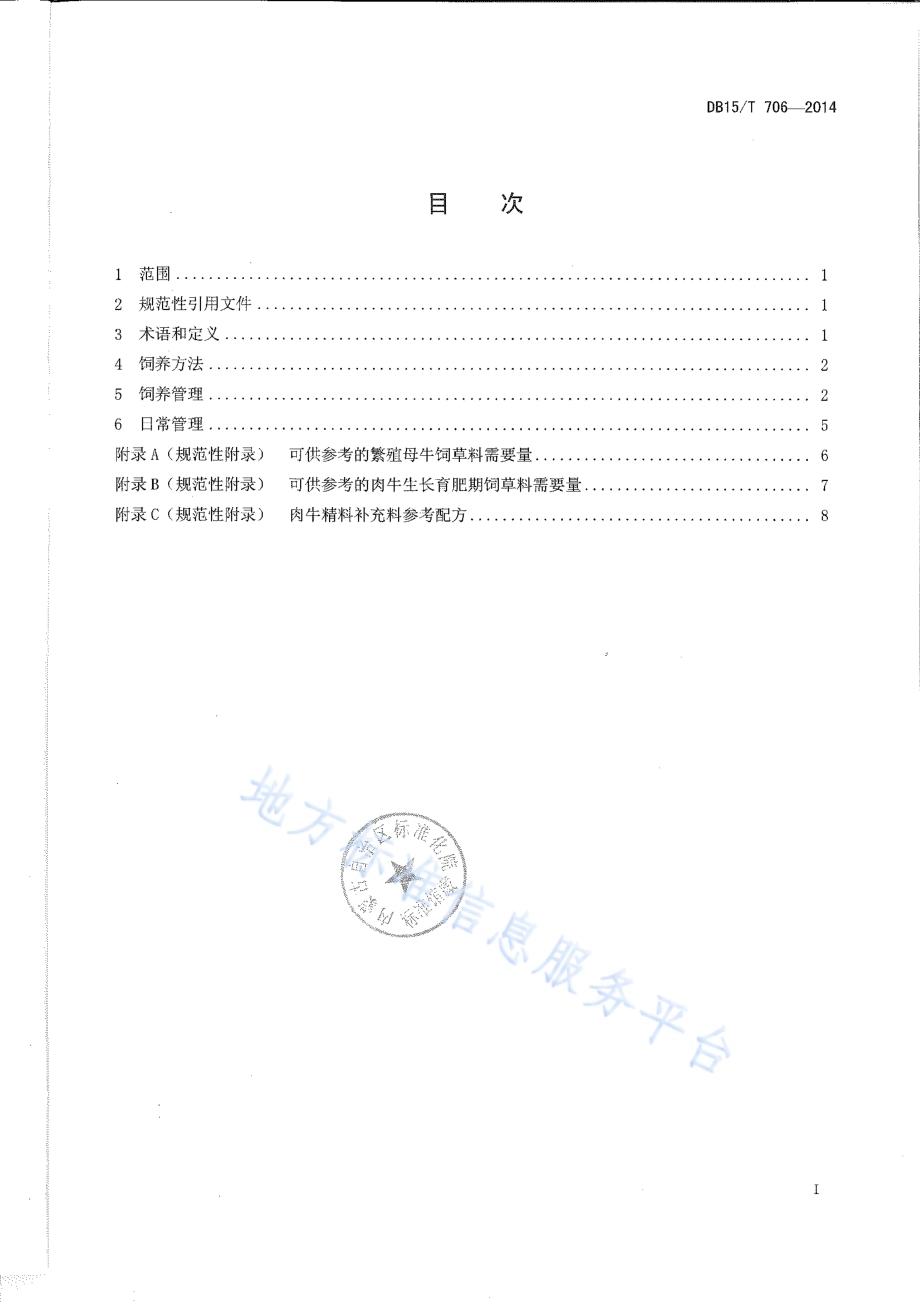 肉牛饲养管理技术规程DB15／T 706-2014.pdf_第2页