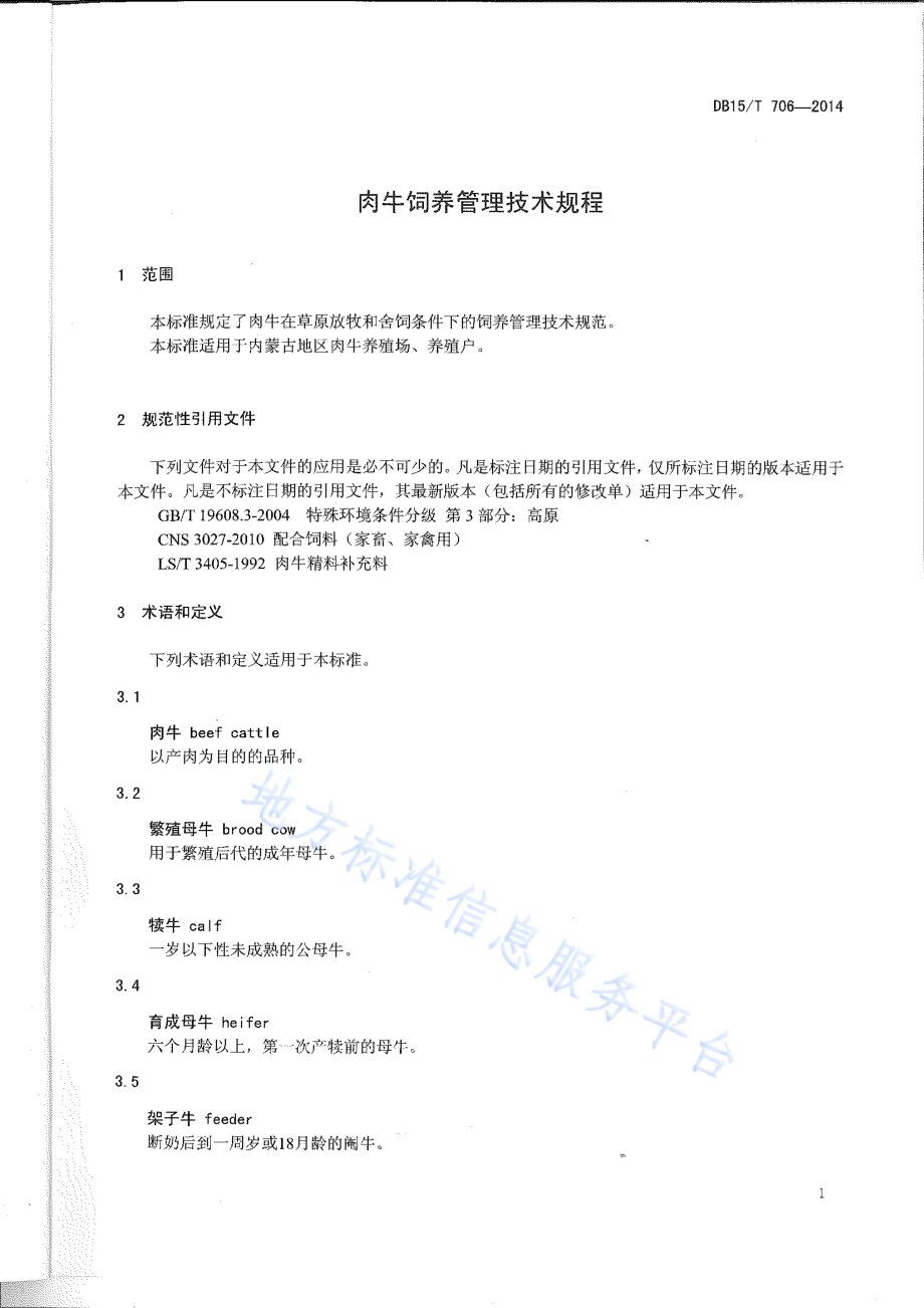 肉牛饲养管理技术规程DB15／T 706-2014.pdf_第4页