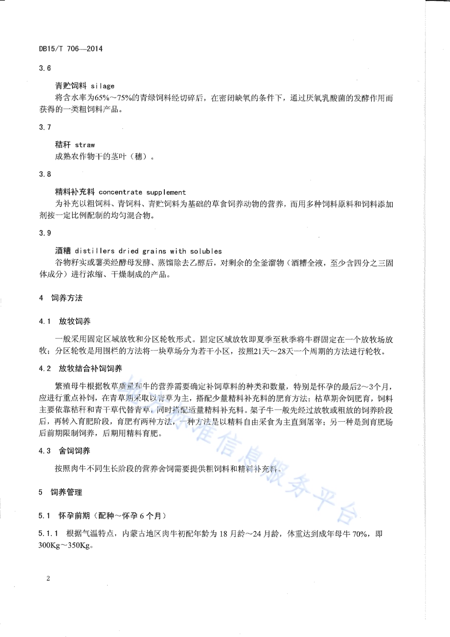肉牛饲养管理技术规程DB15／T 706-2014.pdf_第5页