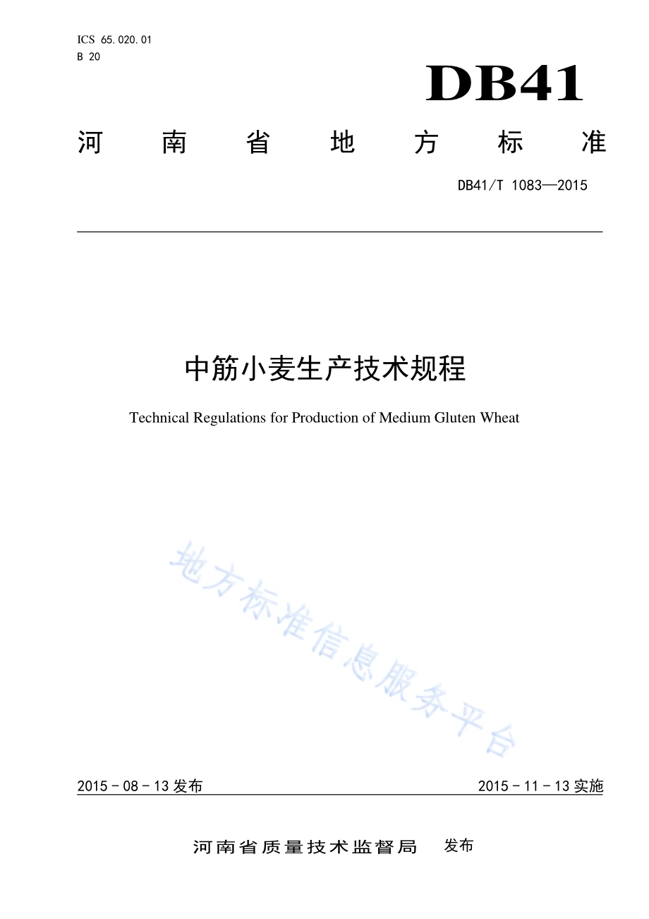 中筋小麦生产技术规程DB41／T 1083-2015.pdf_第1页
