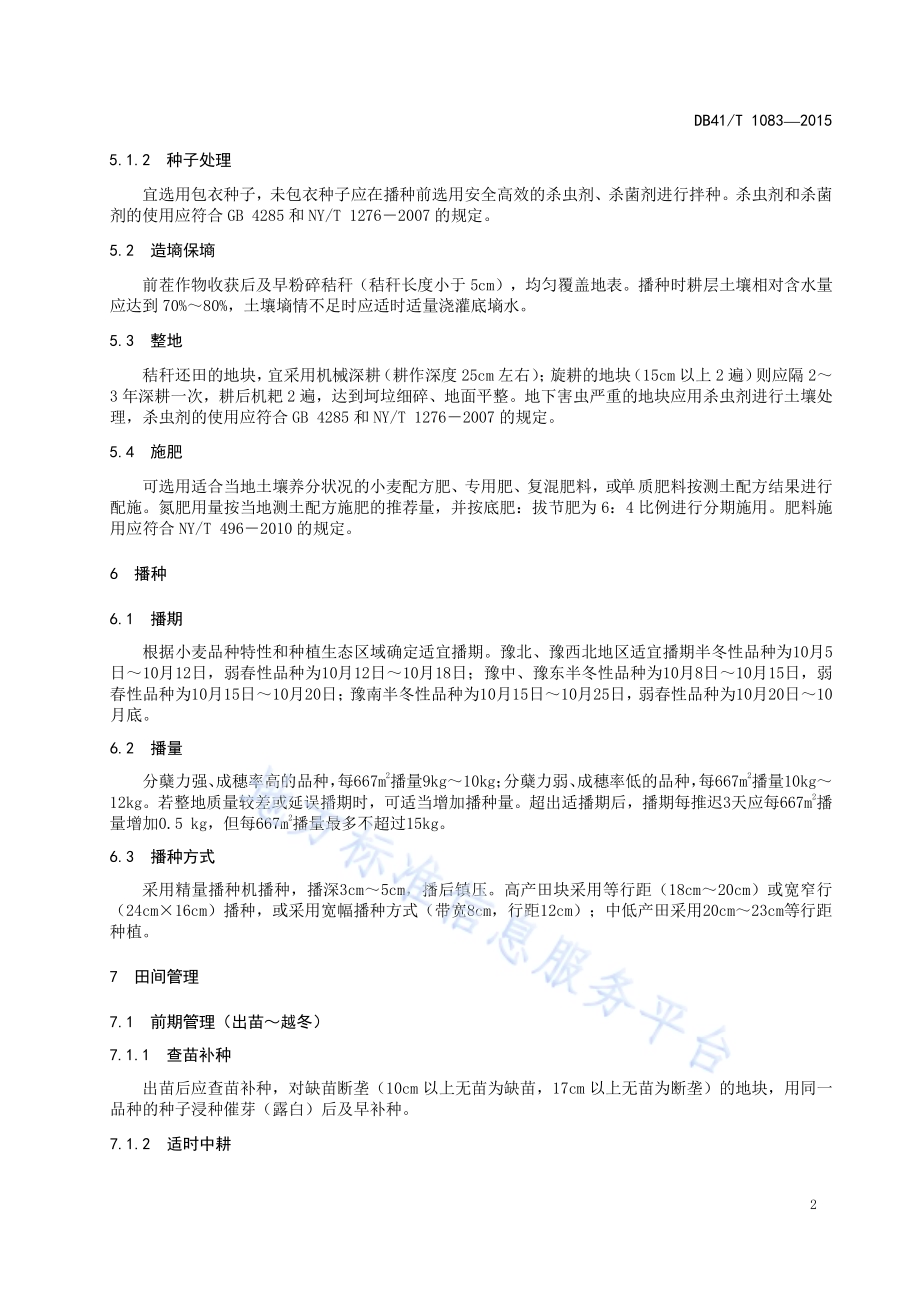 中筋小麦生产技术规程DB41／T 1083-2015.pdf_第4页
